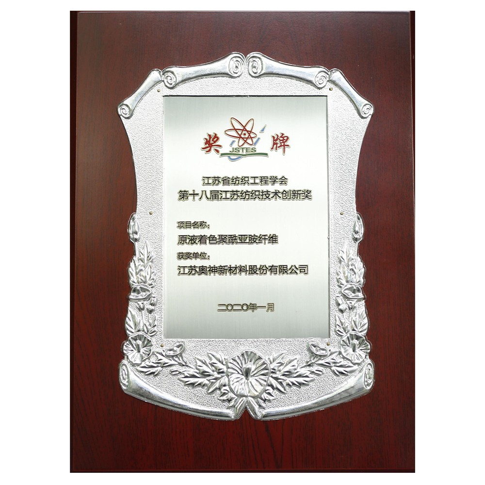 江蘇省紡織工程學(xué)會(huì)2020年度科學(xué)技術(shù)獎(jiǎng).jpg